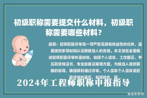 初级职称需要提交什么材料，初级职称需要哪些材料？