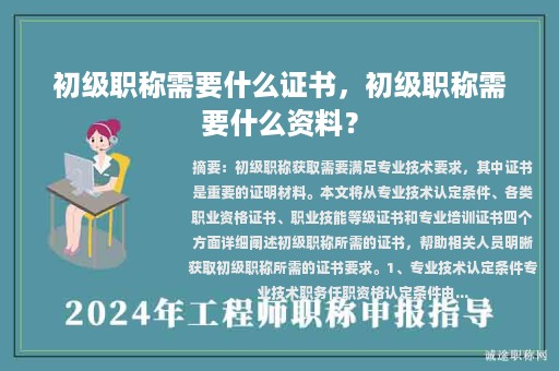 初级职称需要什么证书，初级职称需要什么资料？