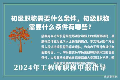 初级职称需要什么条件，初级职称需要什么条件有哪些？
