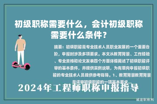 初级职称需要什么，会计初级职称需要什么条件？