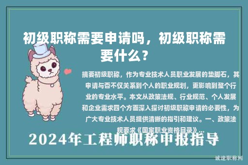 初级职称需要申请吗，初级职称需要什么？