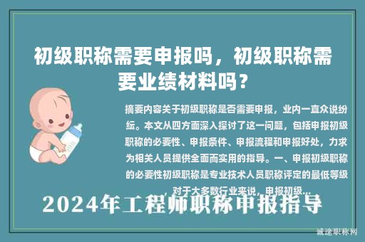 初级职称需要申报吗，初级职称需要业绩材料吗？