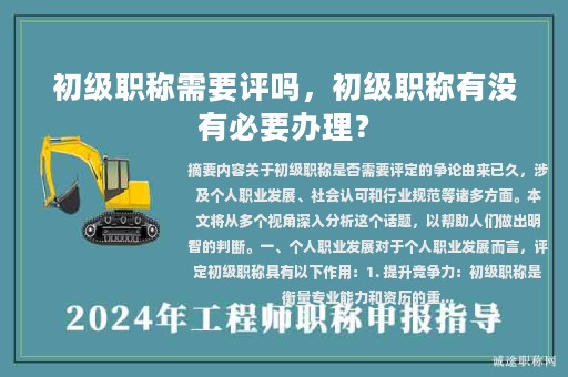 初级职称需要评吗，初级职称有没有必要办理？
