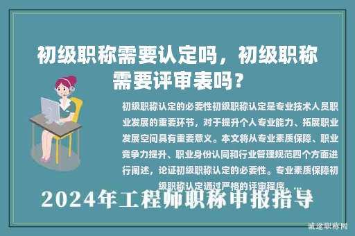 初级职称需要认定吗，初级职称需要评审表吗？