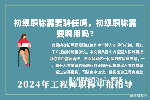 初级职称需要聘任吗，初级职称需要聘用吗？