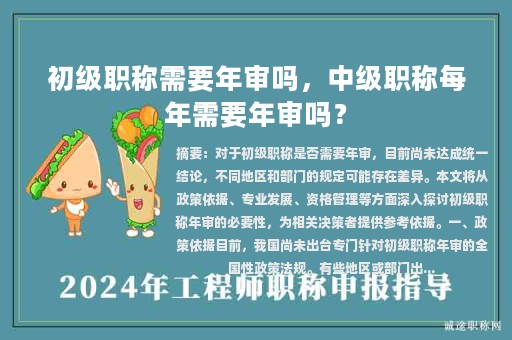 初级职称需要年审吗，中级职称每年需要年审吗？