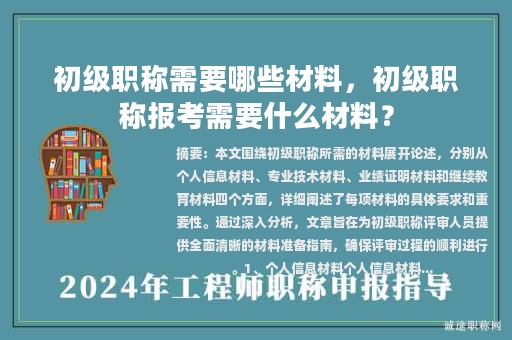 初级职称需要哪些材料，初级职称报考需要什么材料？