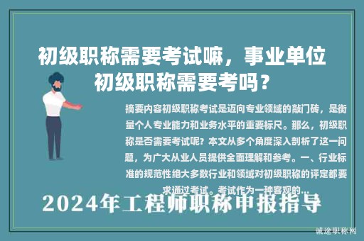 初级职称需要考试嘛，事业单位初级职称需要考吗？