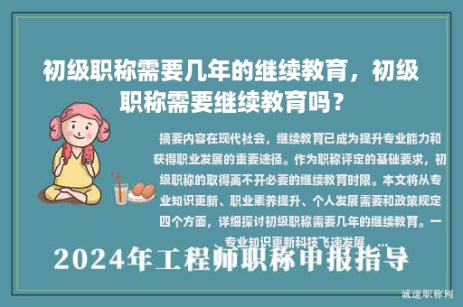 初级职称需要几年的继续教育，初级职称需要继续教育吗？
