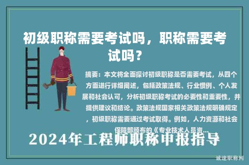 初级职称需要考试吗，职称需要考试吗？