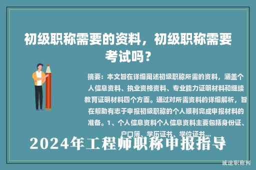 初级职称需要的资料，初级职称需要考试吗？