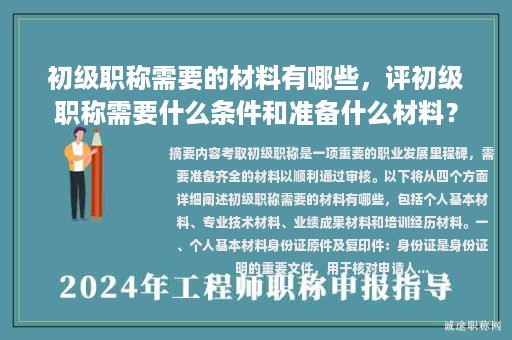 初级职称需要的材料有哪些，评初级职称需要什么条件和准备什么材料？