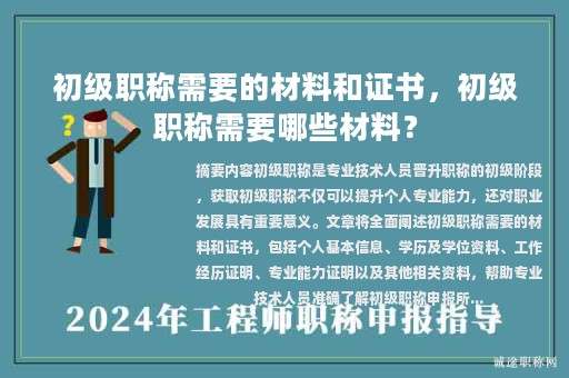初级职称需要的材料和证书，初级职称需要哪些材料？