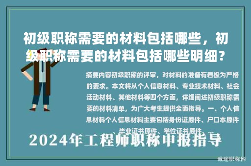 初级职称需要的材料包括哪些，初级职称需要的材料包括哪些明细？