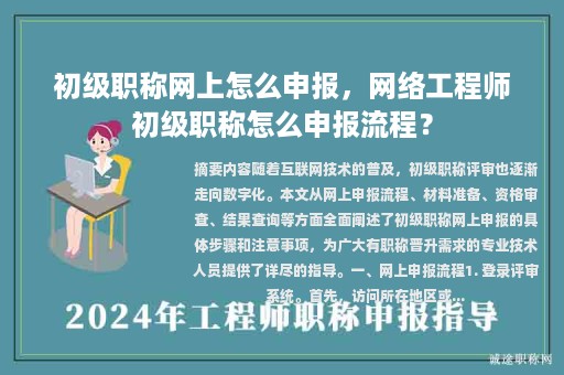 初级职称网上怎么申报，网络工程师初级职称怎么申报流程？