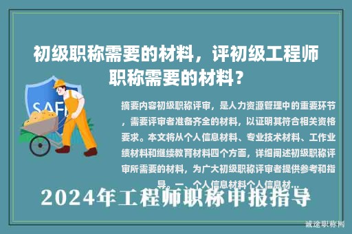 初级职称需要的材料，评初级工程师职称需要的材料？