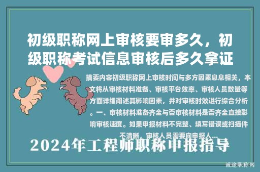 初级职称网上审核要审多久，初级职称考试信息审核后多久拿证？
