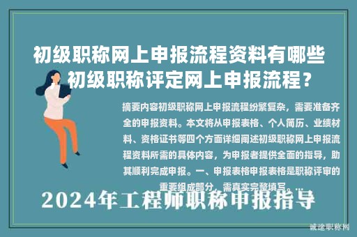 初级职称网上申报流程资料有哪些，初级职称评定网上申报流程？