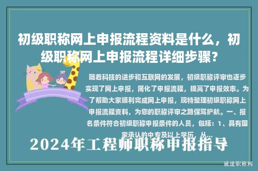 初级职称网上申报流程资料是什么，初级职称网上申报流程详细步骤？