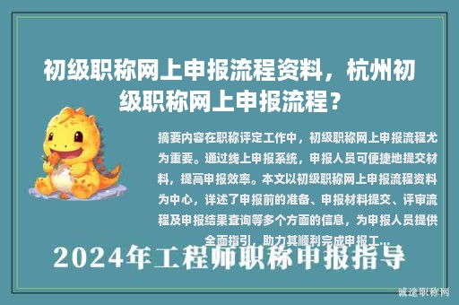 初级职称网上申报流程资料，杭州初级职称网上申报流程？