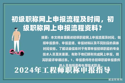 初级职称网上申报流程及时间，初级职称网上申报流程资料？