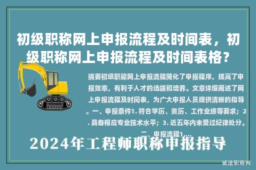 初级职称网上申报流程及时间表，初级职称网上申报流程及时间表格？