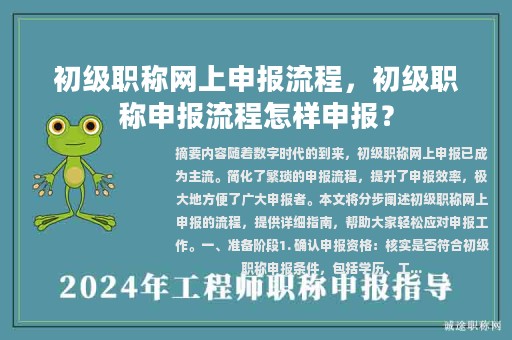 初级职称网上申报流程，初级职称申报流程怎样申报？