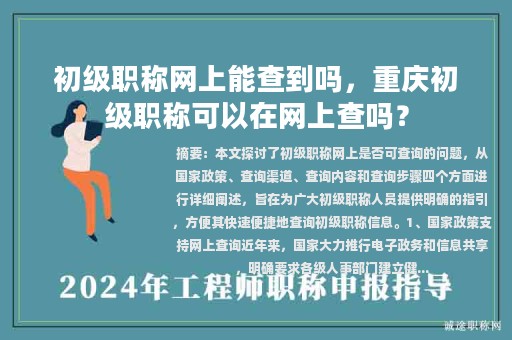 初级职称网上能查到吗，重庆初级职称可以在网上查吗？