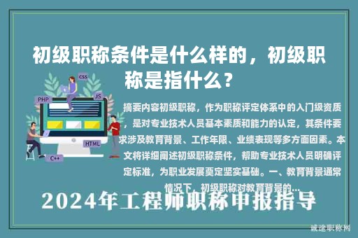 初级职称条件是什么样的，初级职称是指什么？