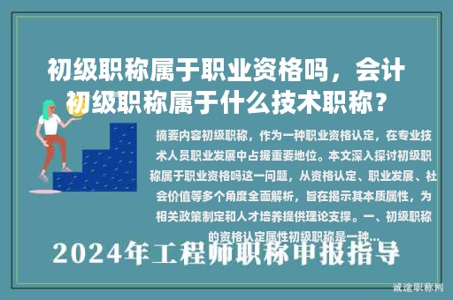 初级职称属于职业资格吗，会计初级职称属于什么技术职称？