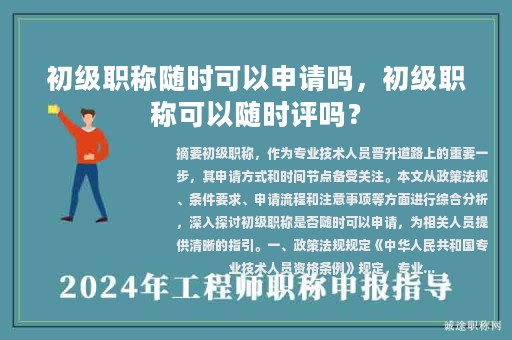 初级职称随时可以申请吗，初级职称可以随时评吗？