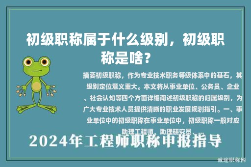 初级职称属于什么级别，初级职称是啥？