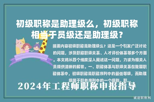 初级职称是助理级么，初级职称相当于员级还是助理级？