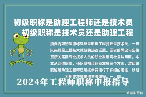 初级职称是助理工程师还是技术员，初级职称是技术员还是助理工程师？