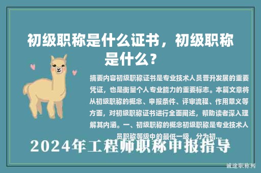 初级职称是什么证书，初级职称是什么？