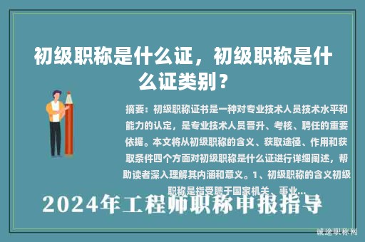 初级职称是什么证，初级职称是什么证类别？