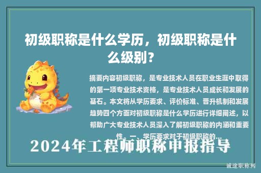 初级职称是什么学历，初级职称是什么级别？