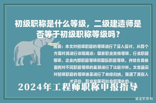 初级职称是什么等级，二级建造师是否等于初级职称等级吗？