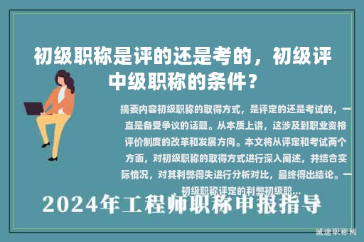 初级职称是评的还是考的，初级评中级职称的条件？
