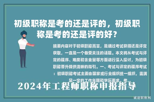 初级职称是考的还是评的，初级职称是考的还是评的好？