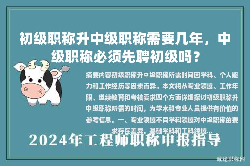 初级职称升中级职称需要几年，中级职称必须先聘初级吗？