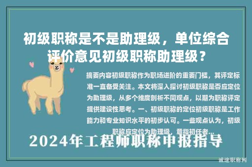 初级职称是不是助理级，单位综合评价意见初级职称助理级？