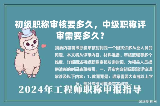 初级职称审核要多久，中级职称评审需要多久？