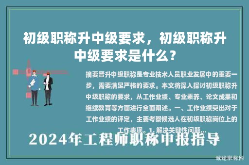 初级职称升中级要求，初级职称升中级要求是什么？