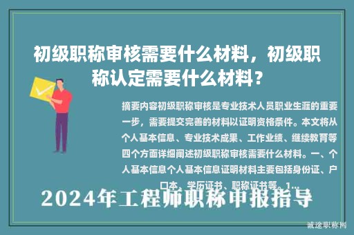 初级职称审核需要什么材料，初级职称认定需要什么材料？
