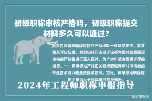 初级职称审核严格吗，初级职称提交材料多久可以通过？