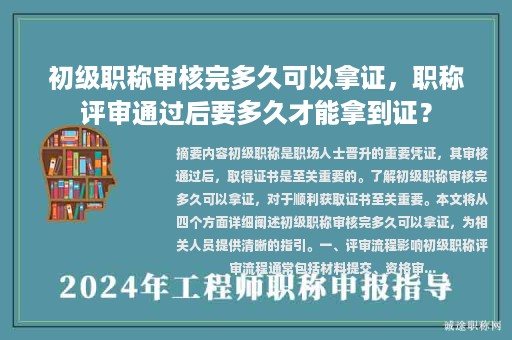 初级职称审核完多久可以拿证，职称评审通过后要多久才能拿到证？