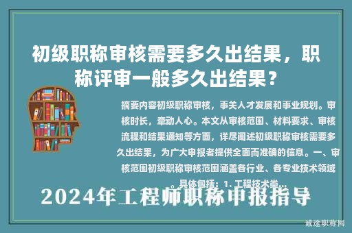 初级职称审核需要多久出结果，职称评审一般多久出结果？