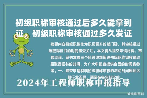 初级职称审核通过后多久能拿到证，初级职称审核通过多久发证？