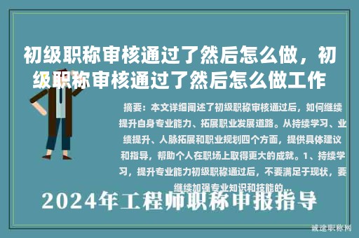 初级职称审核通过了然后怎么做，初级职称审核通过了然后怎么做工作？